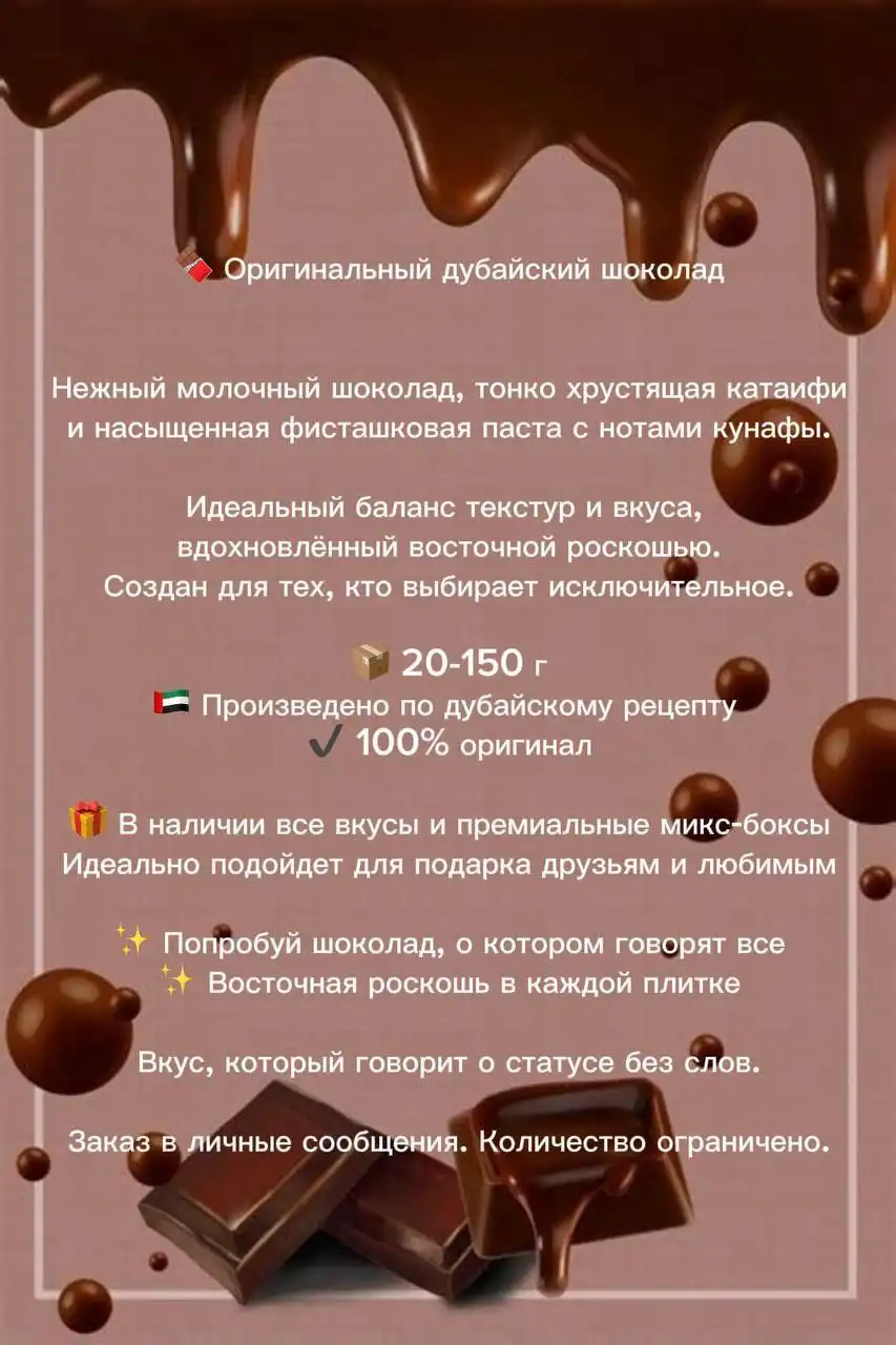 Оригинальный дубайский шоколад с фисташковой пастой и катаифи - Продукты питания (Хобби и отдых) в Барнаул