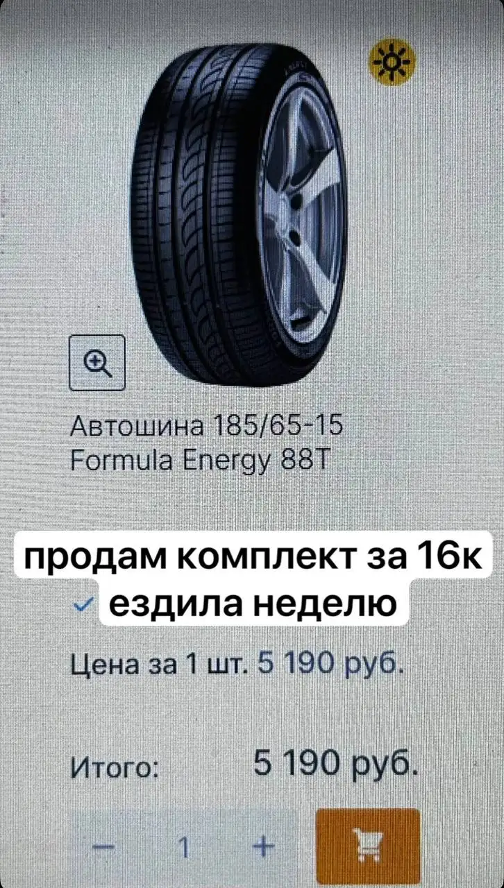 Продажа комплекта автошин 185/65-15 Formula Energy - Шины и диски (Авто) в Барнаул