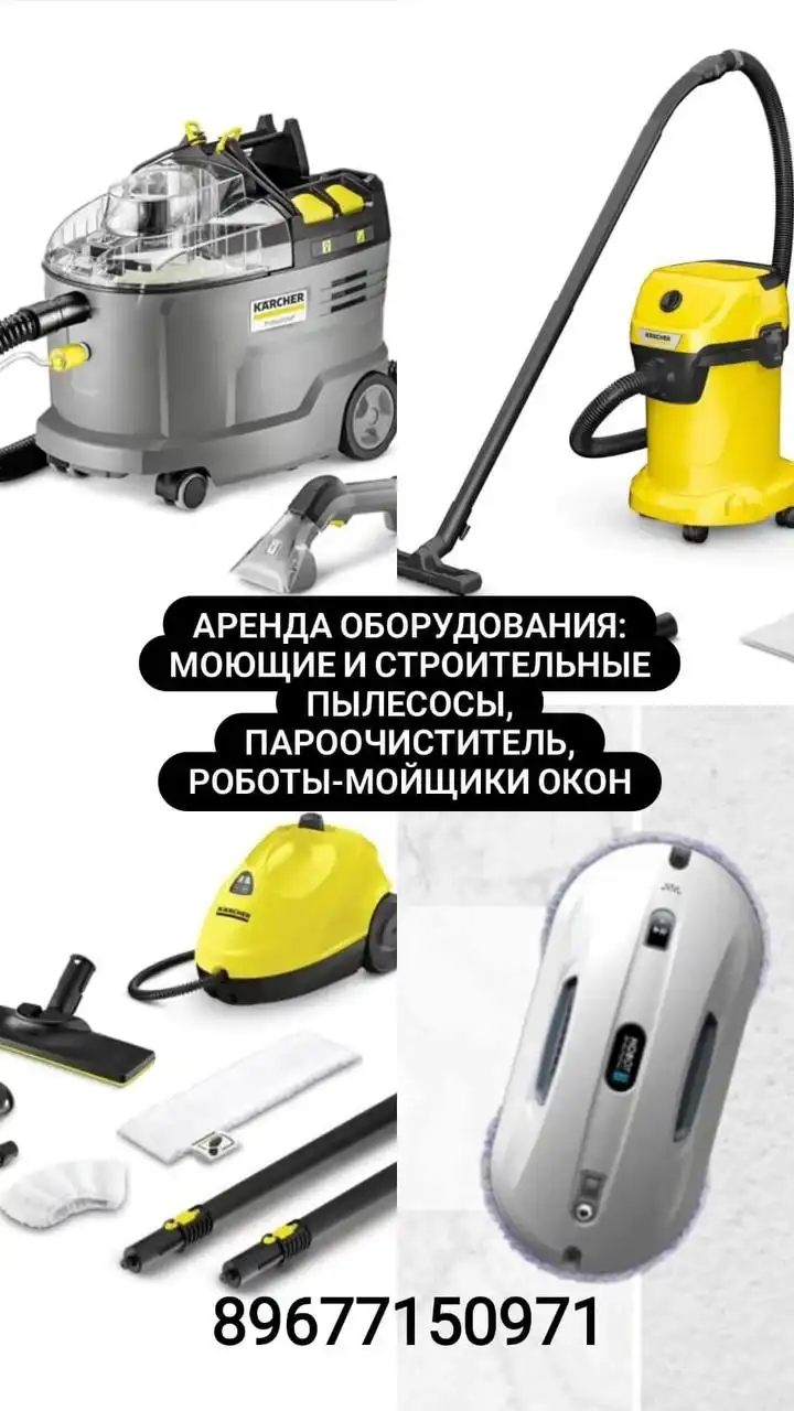 Аренда профессионального оборудования Karcher - Аренда оборудования (Услуги) в Ульяновск