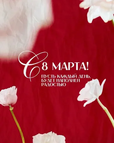 Поздравление с 8 Марта - Холодильники в Ульяновск