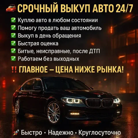 Срочный выкуп авто в Ульяновске - частное объявление в Ульяновск