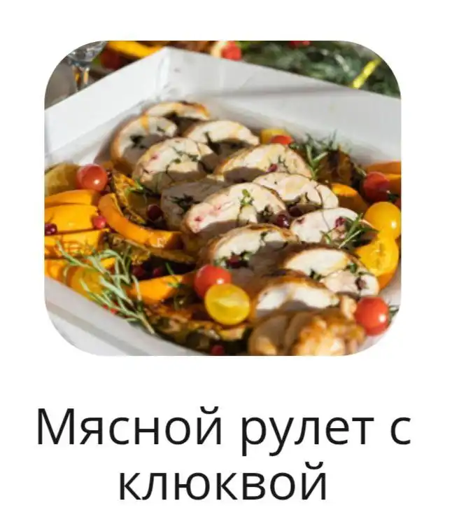 Меню для приема заказов на 31 декабря