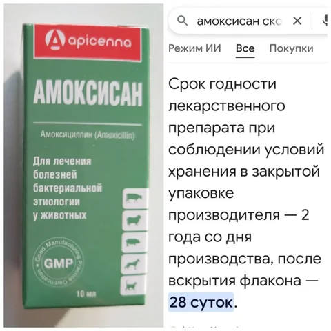Продажа антибиотика Амоксисан для животных - Ветеринарные препараты в Саратов