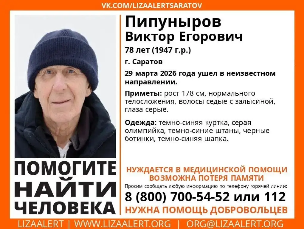Поиск пропавшего 78-летнего Виктора Егоровича Пипунырова в Саратове - Поисковые услуги (Услуги) в Саратов
