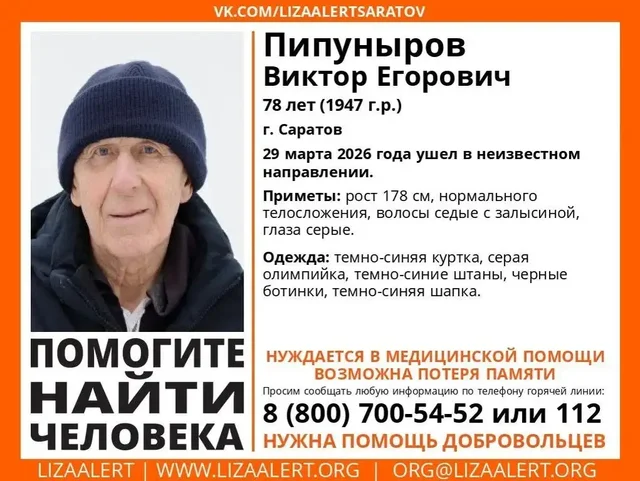 Поиск пропавшего 78-летнего Виктора Егоровича Пипунырова в Саратове - Поисковые услуги в Саратов